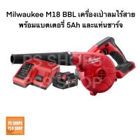 เครื่องเป่าลมไร้สายแบตเตอรี่ 18V MILWAUKEE M18 BBL-0 (พร้อมแบตเตอรี่ 5 Aและแท่นชาร์จ) ราคาถูกพิเศษ