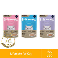 [MALETKHAO] Lifemate (ไลฟ์เมต) แบบซอง อาหารเปียกสำหรับลูกแมว เกรดพรีเมี่ยม ไม่เค็ม ขนาด 60-70 กรัม