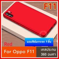 ❌รับประกันสินค้า❌ Case Oppo F11เคสออฟโป้ F11 เคสประกบ 360 องศา สวยและบางมาก OppoF11 Case สินค้าใหม่