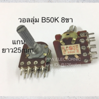 5ชิ้น VR B50K (503KB) 8ขา แกนยาว25mm. วอลลุ่ม ตัวต้านทานปรับค่าได้ VR Potentiometer อะไหล่เครื่องเสียง อะไหล่อิเล็กทรอนิกส์