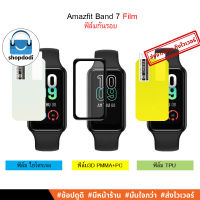 #Shopdodi ฟิล์ม Amazfit Band 7 (Band7) Film ฟิล์มกันรอย