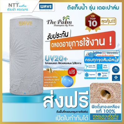 ถังเก็บน้ำบนดิน WAVE รุ่นเดอะปาล์ม (The Palm ) หนาพิเศษ /แอนตีแบคทีเรียถึง 3 เท่า /รับประกันตลอดอายุการใช้งาน  500,700,1000,2000 ลิตร