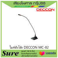 ไมค์ตั้งโต๊ะ DECCON MC-82 เหมาะสำหรับการพูด ของแท้100% สินค้าพร้อมส่ง