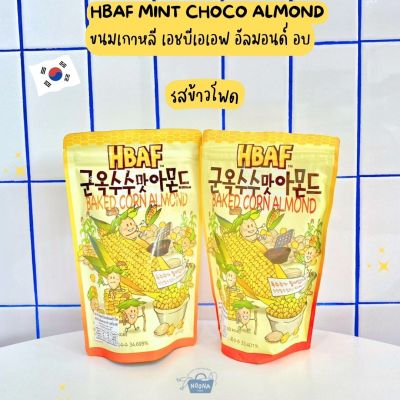 NOONA MART - ขนมเกาหลี เอชบีเอเอฟ อัลมอนด์ อบ รสข้าวโพด -HBAF Baked Corn Almond 190g