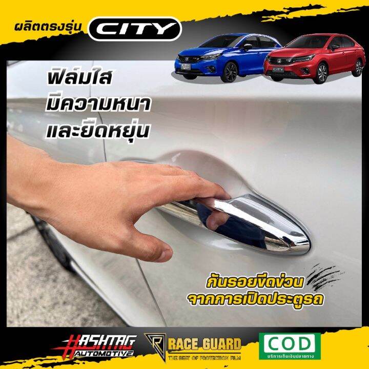 ฟิล์มใสกันรอยเบ้ามือจับประตู-ตรงรุ่นสำหรับรถยนต์-honda-city-city-hatchback-ปี-2020-ปัจจุบัน-ฮอนด้า-ซิตี้-สติ๊กเกอร์ติดรถ-ฟีล์มติดรถ-ฟีล์มกันรอย-ฟีล์มใสกันรอย-ฟีล์มใส-สติ๊กเกอร์-สติ๊กเกอร์รถ