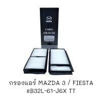 กรองแอร์ MAZDA 3 / FIESTA #B32L-61-J6X TT