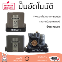 ราคาพิเศษ ปั๊มน้ำแรงดันคงที่ ปั๊มอัตโนมัติ HITACHI WM-P300XX 300 วัตต์ น้ำแรงต่อเนื่อง ทำงานอัตโนมัติตามการเปิดปิด Automatic Water Pump จัดส่งทั่วประเทศ