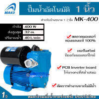 MAKO ปั๊มน้ำอัตโนมัติ ปั๊มน้ำออโต้ ขนาด 1 นิ้ว กำลัง 400 วัตต์ สำหรับบ้าน 2 ชั้น รุ่น MK-400 (รับประกัน 1 ปี)