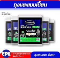 ถุงขยะแชมเปี้ยน แบบหนาพิเศษ  มีครบทุกขนาด CHAMPION HEAVY DUTY เหมาะใช้ขยะหนัก,ขยะเปียก มีของพร้อม ส่งเร็ว