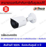 Dahua กล้องวงจรปิด IP 2MP รุ่น IPC-HFW2230SP-SA-S2 รองรับ PoE , มีไมค์ในตัว (เลนส์ 3.6 มิล)