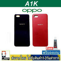 OPPO A1K ฝาหลัง กระจกหลัง พร้อมกาว ชุดบอดี้ ฝาหลังOPPO รุ่น A1K