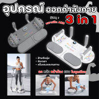 อุปกรณ์ออกกำลังกาย 3in1 ช่วยบริหารต้นขา ต้นแขน น่อง มีตัวจับเวลาดิจิตอล ปรับได้หลากหลายท่า พร้อมเชือกดึง