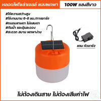 หลอดไฟโซล่าเซลล์ Solar cell 100WหลอดLed หลอดไฟฉุกเฉิน หลอดไฟพกพา หลอดไฟตลาดนัด หลอดไฟชาร์จแบตเตอรี่ได้ คุณภาพดี ทน คุ้มราคา