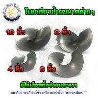 ใบเกลียว 6" ขวา