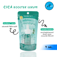 SKINOXY สกินอ๊อกซี่ แอดวานซ์ ซิก้า แอคเน่ แคร์ บูสเตอร์ เซรั่ม 9 มล. Skinoxy Advanced Cica Acne Care Booster Serum 9 ml.