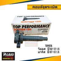 คอยล์จุดระเบิด TOYOTA วีออส ปี 02-12 / ยาริส ปี 07-13 เครื่อง 1.5 ยี่ห้อ TOP PERFORMANCE  ไฟแรง ทนทาน ทนความร้านสูง