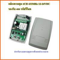 กล่องควบคุม 2CH 433MHz 12-24VDC รองรับ 400 รหัสรีโมท สำหรับระบบควบคุมการเข้าออกประตูรั้ว ไม้กั้น คอนโด หมู่บ้าน