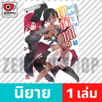 [NOVEL] บาฮามุท มังกรเหล็กไร้พ่าย เล่ม 1-19 เล่ม 13 [90544]