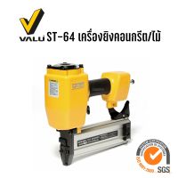 VALU ST-64 ปืนยิงตะปูลม แม็กลมขาเดี่ยว เครื่องยิงตะปู ยิงคอนกรีต