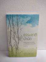 หนังสือ ธรรมชาติบำบัด : ศิลปะการเยียวยาร่างกายและจิตใจเพื่อสมดุลของชีวิต