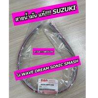 สายน้ำมันแท้ ซูซูกิ ใส่ WAVE DREAM SONIC SMASH ได้ (09355-05052-00)