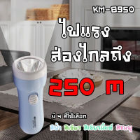 ไฟฉาย Kamisafe แบบชาร์จไฟบ้าน LED 1 ดวง รุ่น KM-8950