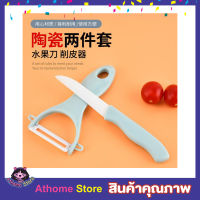 มีดสไลด์เส้น มีดปลอกมะละกอ Ceramic knife set มีดสไลด์ผัก มีดสไลด์ มีดสไลด์หอม มีดปลอกผลไม้ มีดซอยผัก มีดซอยผักสลัด ใบมีด ทำจากเซรามิค