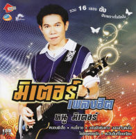 CD Audio คุณภาพสูง เพลงไทย ลูกทุ่ง หนู มิเตอร์ - มิเตอร์เพลงฮิต (ทำจากไฟล์ FLAC คุณภาพเท่าต้นฉบับ 100%)