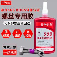 Kaibing regiment thread glue screw glue low strength removable high temperature resistant anti-loose fastening anaerobic glue sliding wire fixed special glue metal plastic screw locking agent 222 glue กาว 【SSY】