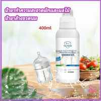 MAYGO น้ำยาล้างขวดนม  น้ำยาล้างผลไม้ น้ำยาล้างผัก baby bottle cleaner