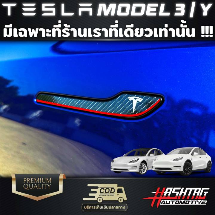 สติกเกอร์เคฟล่ามือจับ-tesla-model-3-model-y-งานพิมพ์อย่างดี-มีเฉพาะแค่ที่ร้านเราที่เดียวเท่านั้น