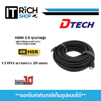 CABLE HDMI 4K V2.0 DTECH สายมาตรฐานสูง ของแท้ คุณภาพดี ราคาถูก มีความยาว 20 เมตร CC094