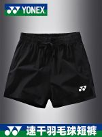 ♕❈ YONEX Yonex sports quick-drying badminton pants running training three-point pants breathable casual shorts for men and women