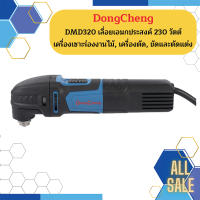 Dongcheng(DCดีจริง) DMD320 เลื่อยเอนกประสงค์ 230 วัตต์ เครื่องเซาะร่องงานไม้, เครื่องตัด, ขัดและตัดแต่ง