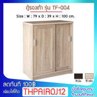 FW ตู้รองเท้า TF-004  ตู้เก็บรองเท้า ตู้รองเท้า 2 บานเปิด  ขนาด 79x39x100 ซม.