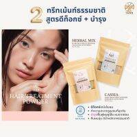 [แถมฟรีแชมพูพกพา?] ?TANN 100g. Herbal Mix Detox &amp; Cassia ผงดีท็อกซ์เส้นผม-บำรุงโครงสร้างผมเสีย ปลอดเคมี 100%