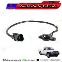 เซ็นเซอร์ข้อเหวี่ยงมิตซูบิชิไททัน,ปาเจโร่สปอร์ต เครื่องเบนซิน2.4 ( J5T25175)