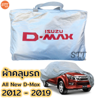 ผ้าคลุมรถ ISUZU D-MAX Cab และ 4ประตู ผ้าคลุมรถ ตรงรุ่น ผ้าSilverCoat ทนแดด ไม่ละลาย D-MAX all new isuzu dmax อีซูซุ ดีแม็ก