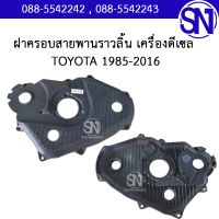 ฝาครอบสายพานราวลิ้น พลาสติก  เครื่องดีเซล  2L / 2LT / 3L / 5L / 5L-E I4 Engine ขนาด 2.5-3.0 L TOYOTA  1985-2016 ของแท้ ของถอด ** กรุณาแชทสอบถามก่อนสั่งซื้อ ** โตโยต้า