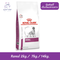 ?ล็อตใหม่? ลด 50% ? Royal Canin อาหารสุนัข สูตร Renal สำหรับสุนัขเป็นโรคไต ?บริการเก็บเงินปลายทาง