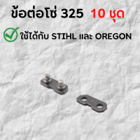 ข้อต่อโซ่ .325 (10ชุด) ใช้กับ STIHL OREGON ฯลฯ