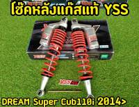 โช็คYSS เเท้ Dream super cup 110i ปี2014