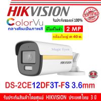 ( โปรโมชั่น++) คุ้มค่า Hikvision กล้องวงจรปิด ColorVu 2MP รุ่น DS-2CE12DF3T-FS 3.6mm (1ตัว) ราคาสุดคุ้ม กล้อง วงจรปิด กล้อง วงจรปิด ไร้ สาย กล้อง วงจรปิด wifi กล้อง วงจรปิด ใส่ ซิ ม