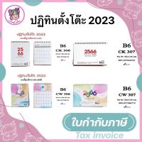 ปฏิทินตั้งโต๊ะ ปฏิทิน แนวนอน/แนวตั้ง CALENDAR 2566/2023 (14 เดือน)