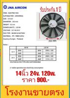 Cooling  fan motor  พัดลมแอร์รถยนต์ระบายความร้อน อะไหล่แอร์ ใบตรง 10 ใบพัด 14นิ้ว   24v. 120w.