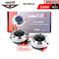 แหลมจาน Audio Quart AQ-HT400GX ทวิตเตอร์จาน ขนาด 4นิ้ว จำนวน1คู่