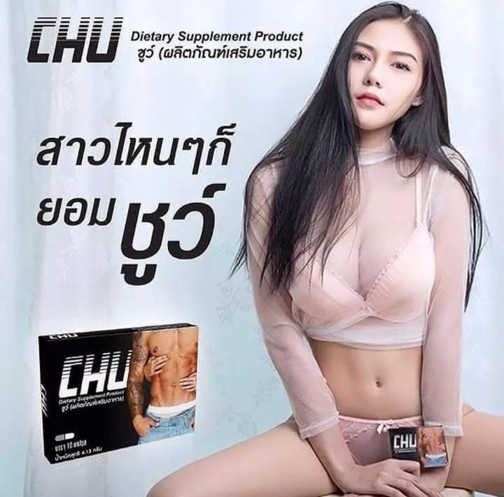 chu-ชูว์-ผลิตภัณฑ์เสริมอาหาร-ขนาด-10-แคปซูล-3-กล่อง-อาหารเสริม