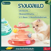 ?ของเล่นแมว? รางบอล3ชั้น รางบอลสำหรับแมว รางบอล รางบอลทาวเวอร์ cat toy ของเล่นแมวถูกๆ ของเล่นหมุนพร้อมบอลสำหรับติดตาม ที่ถอดออกได้ทน