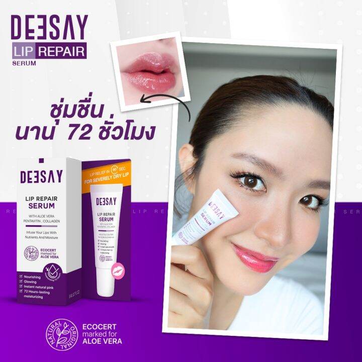 deesay-lip-repair-serum-ลิปแก้ปากดำ-บำรุงริมฝีปาก-ลิปสักปาก-ลิปรีแพร์-ลิปมัน