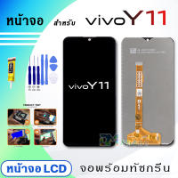 หน้าจอ vivo Y11 จอแท้ งานแท้ จอ+ทัช LCD Display Screen Touch สำหรับ vivo Y11